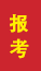 淄川成人高考报考
