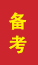 淄川成人高考备考
