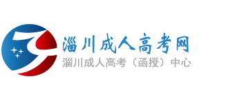 淄川成人高考网