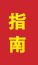 淄川成人高考指南